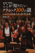 ここが知りたいクラシック100の謎