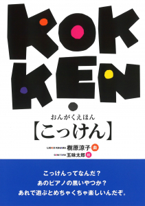 おんがくえほん こっけんの中身